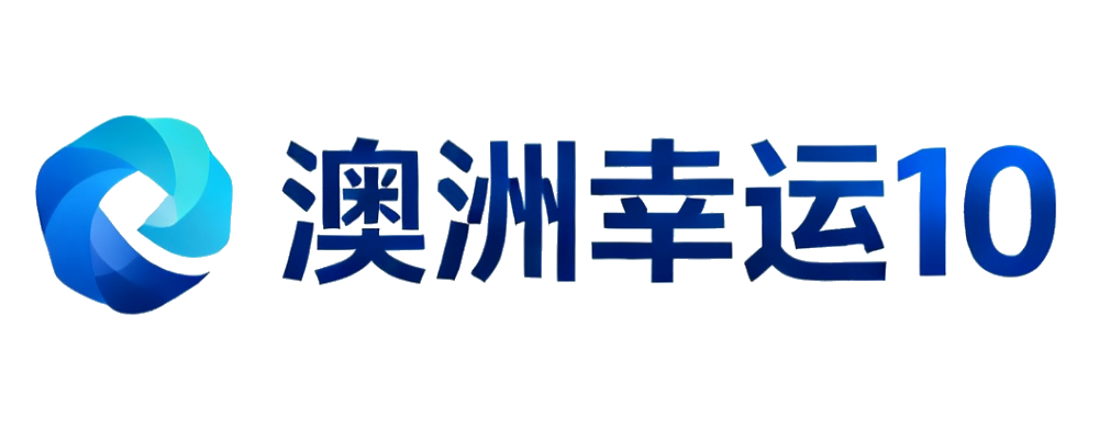 澳洲幸运10